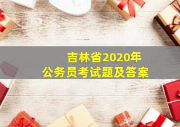 吉林省2020年公务员考试题及答案