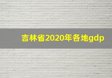 吉林省2020年各地gdp