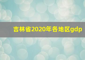 吉林省2020年各地区gdp