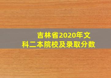 吉林省2020年文科二本院校及录取分数