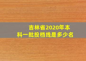 吉林省2020年本科一批投档线是多少名