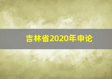 吉林省2020年申论