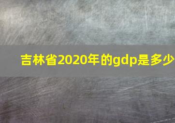 吉林省2020年的gdp是多少