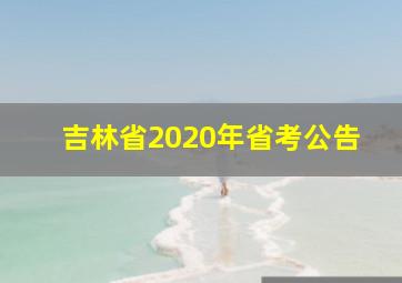 吉林省2020年省考公告