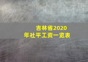 吉林省2020年社平工资一览表