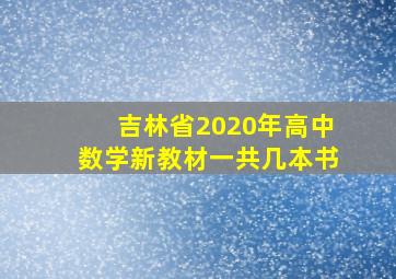 吉林省2020年高中数学新教材一共几本书