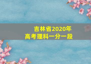 吉林省2020年高考理科一分一段