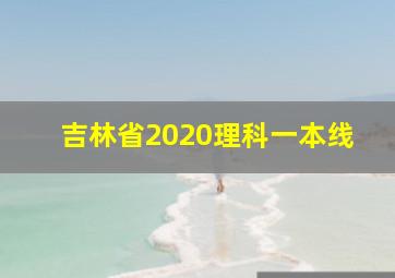 吉林省2020理科一本线