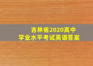 吉林省2020高中学业水平考试英语答案