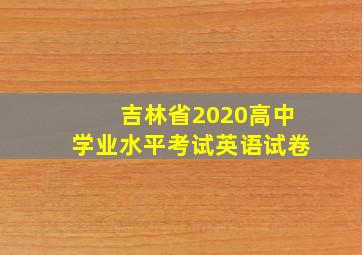 吉林省2020高中学业水平考试英语试卷