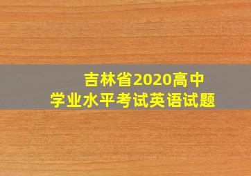 吉林省2020高中学业水平考试英语试题