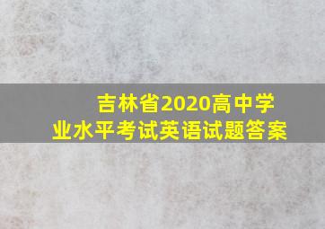 吉林省2020高中学业水平考试英语试题答案