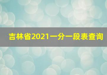 吉林省2021一分一段表查询