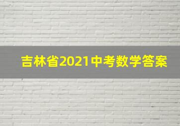 吉林省2021中考数学答案