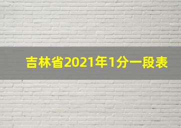 吉林省2021年1分一段表