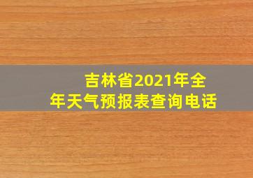 吉林省2021年全年天气预报表查询电话