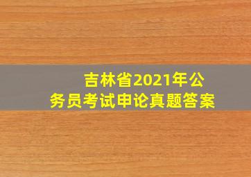 吉林省2021年公务员考试申论真题答案