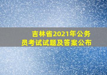 吉林省2021年公务员考试试题及答案公布