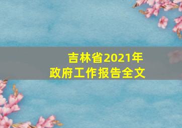 吉林省2021年政府工作报告全文