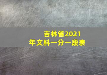 吉林省2021年文科一分一段表