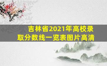 吉林省2021年高校录取分数线一览表图片高清