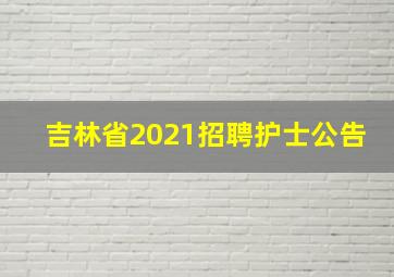 吉林省2021招聘护士公告