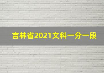 吉林省2021文科一分一段