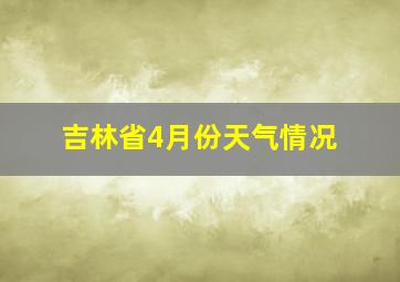 吉林省4月份天气情况