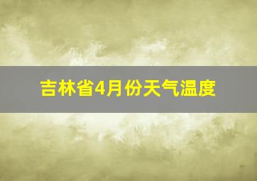 吉林省4月份天气温度