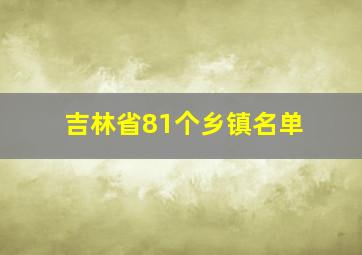 吉林省81个乡镇名单