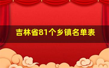 吉林省81个乡镇名单表