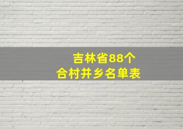 吉林省88个合村并乡名单表