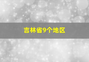 吉林省9个地区