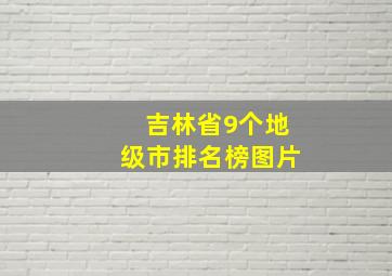 吉林省9个地级市排名榜图片