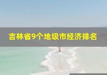 吉林省9个地级市经济排名