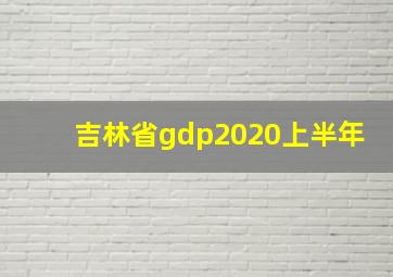 吉林省gdp2020上半年