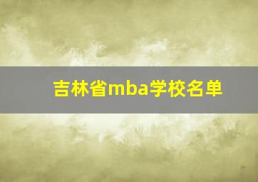 吉林省mba学校名单