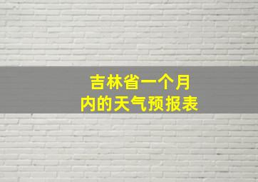 吉林省一个月内的天气预报表