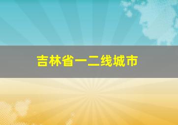 吉林省一二线城市