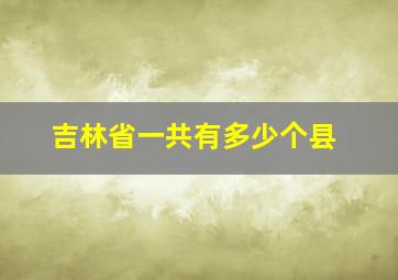 吉林省一共有多少个县