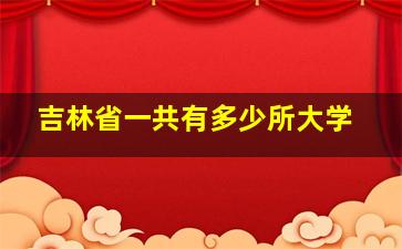 吉林省一共有多少所大学