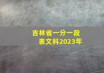 吉林省一分一段表文科2023年