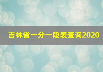 吉林省一分一段表查询2020