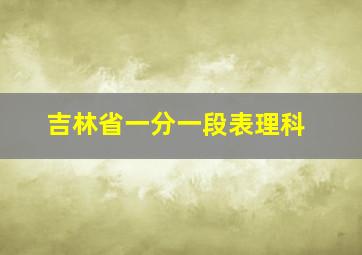 吉林省一分一段表理科