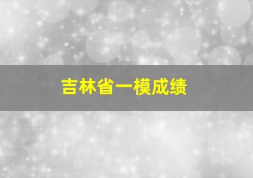 吉林省一模成绩