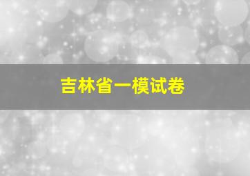 吉林省一模试卷