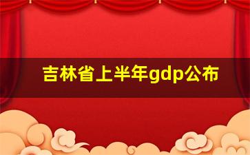 吉林省上半年gdp公布