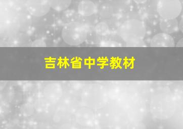 吉林省中学教材