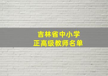 吉林省中小学正高级教师名单