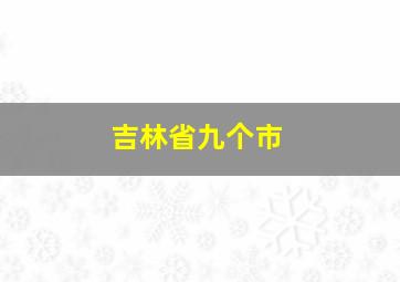 吉林省九个市